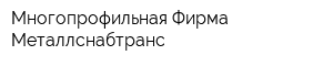 Многопрофильная Фирма Металлснабтранс
