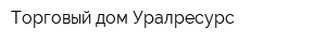 Торговый дом Уралресурс