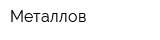 Металлов