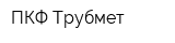 ПКФ Трубмет