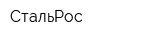СтальРос