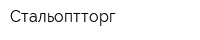 Стальоптторг