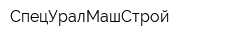 СпецУралМашСтрой