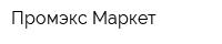 Промэкс-Маркет