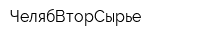 ЧелябВторСырье
