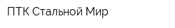ПТК Стальной Мир