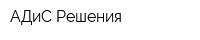 АДиС Решения