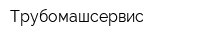 Трубомашсервис