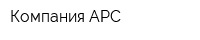 Компания АРС