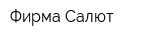 Фирма Салют