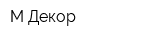 М-Декор
