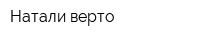 Натали-верто