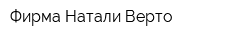 Фирма Натали-Верто