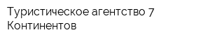 Туристическое агентство 7 Континентов