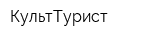 КультТурист