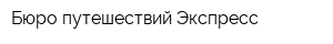 Бюро путешествий Экспресс