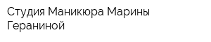 Студия Маникюра Марины Гераниной