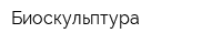 Биоскульптура