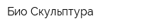 Био Скульптура