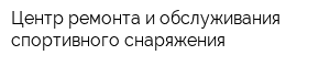 Центр ремонта и обслуживания спортивного снаряжения