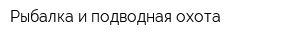 Рыбалка и подводная охота