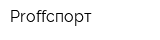 Proffспорт