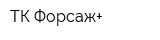 ТК Форсаж+