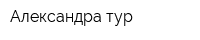 Александра-тур