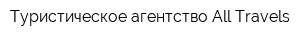 Туристическое агентство All Travels