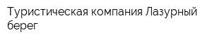 Туристическая компания Лазурный берег
