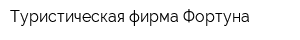 Туристическая фирма Фортуна