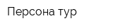 Персона-тур