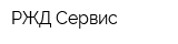 РЖД Сервис