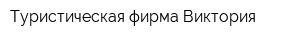 Туристическая фирма Виктория
