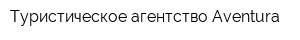 Туристическое агентство Aventura