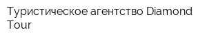 Туристическое агентство Diamond Tour