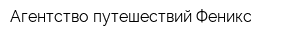 Агентство путешествий Феникс