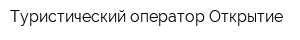 Туристический оператор Открытие