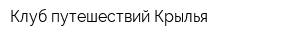 Клуб путешествий Крылья