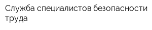 Служба специалистов безопасности труда