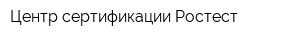 Центр сертификации Ростест