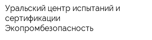Уральский центр испытаний и сертификации Экопромбезопасность