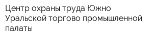 Центр охраны труда Южно-Уральской торгово-промышленной палаты