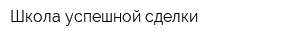 Школа успешной сделки