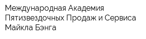 Международная Академия Пятизвездочных Продаж и Сервиса Майкла Бэнга