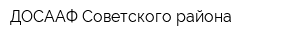 ДОСААФ Советского района
