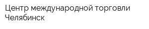 Центр международной торговли Челябинск