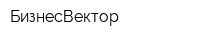 БизнесВектор