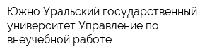 Южно-Уральский государственный университет Управление по внеучебной работе