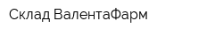 Склад ВалентаФарм